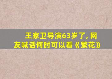 王家卫导演63岁了, 网友喊话何时可以看《繁花》